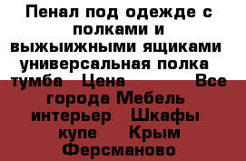 Пенал под одежде с полками и выжыижными ящиками, универсальная полка, тумба › Цена ­ 7 000 - Все города Мебель, интерьер » Шкафы, купе   . Крым,Ферсманово